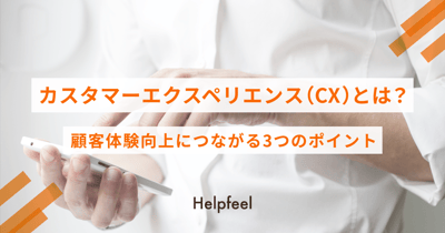 カスタマーエクスペリエンス（CX）とは？顧客体験向上につながるポイントや手順を解説