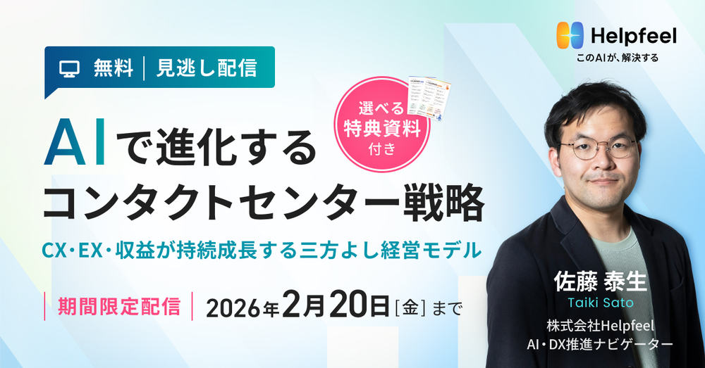【大好評セミナー期間限定配信】AIで進化するコンタクトセンター戦略 〜CX・EX・収益が持続成長する三方よし経営モデル〜