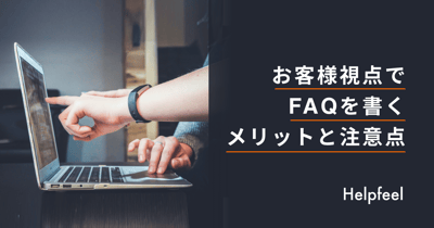 お客様視点でFAQを書くメリットと注意点