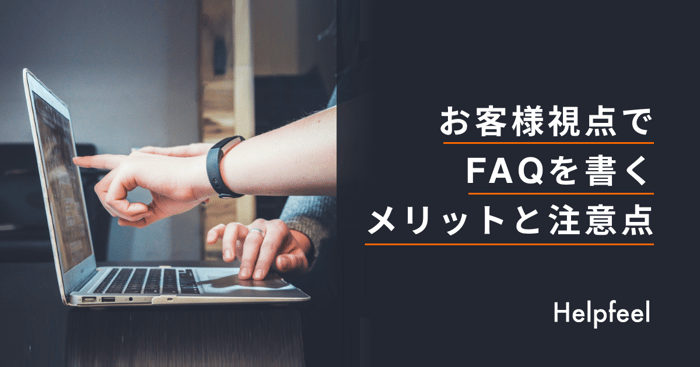 お客様視点でFAQを書くメリットと注意点