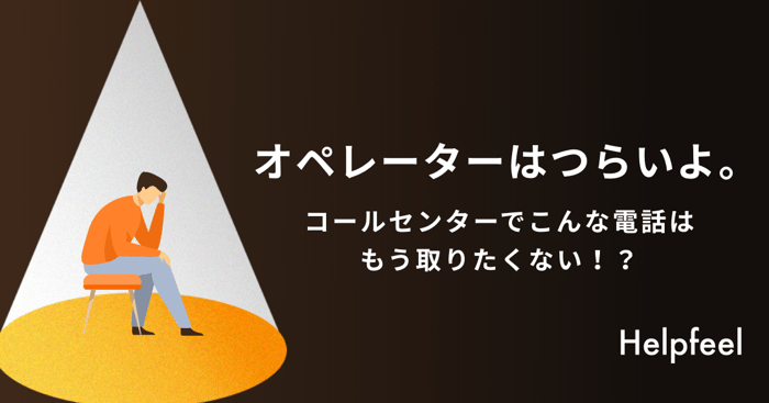 オペレーターはつらいよ。こんな電話はもう取りたくない！？