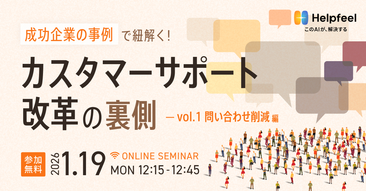 成功企業の事例で紐解く！カスタマーサポート改革の裏側　〜vol.1 問い合わせ削減編〜