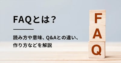 FAQ（よくある質問）とは？ Q&Aとの違いや意味、作り方を解説