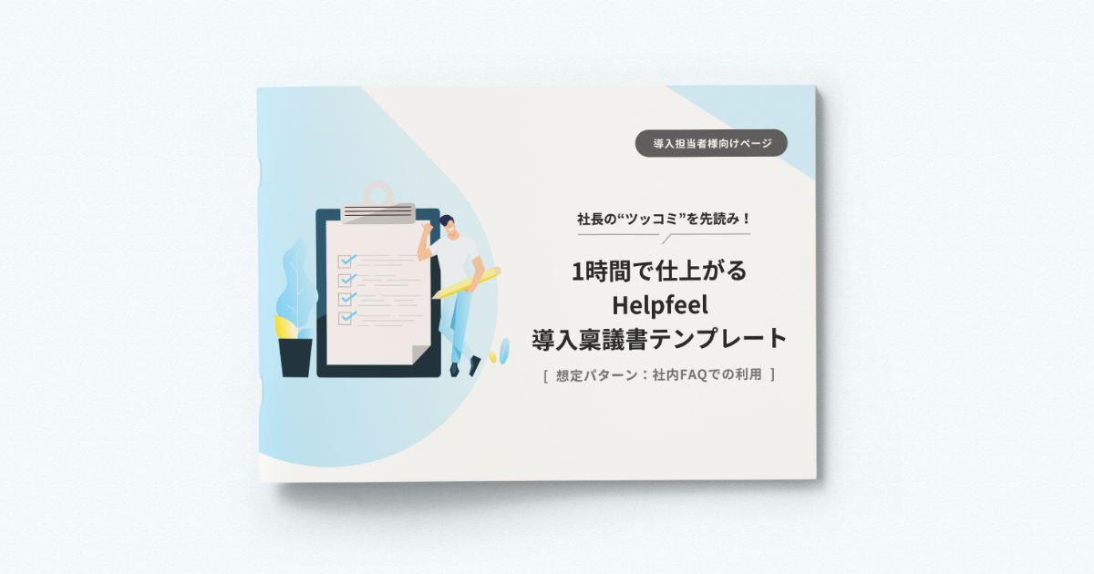 稟議書テンプレート～社内FAQ用途で導入される方向け～