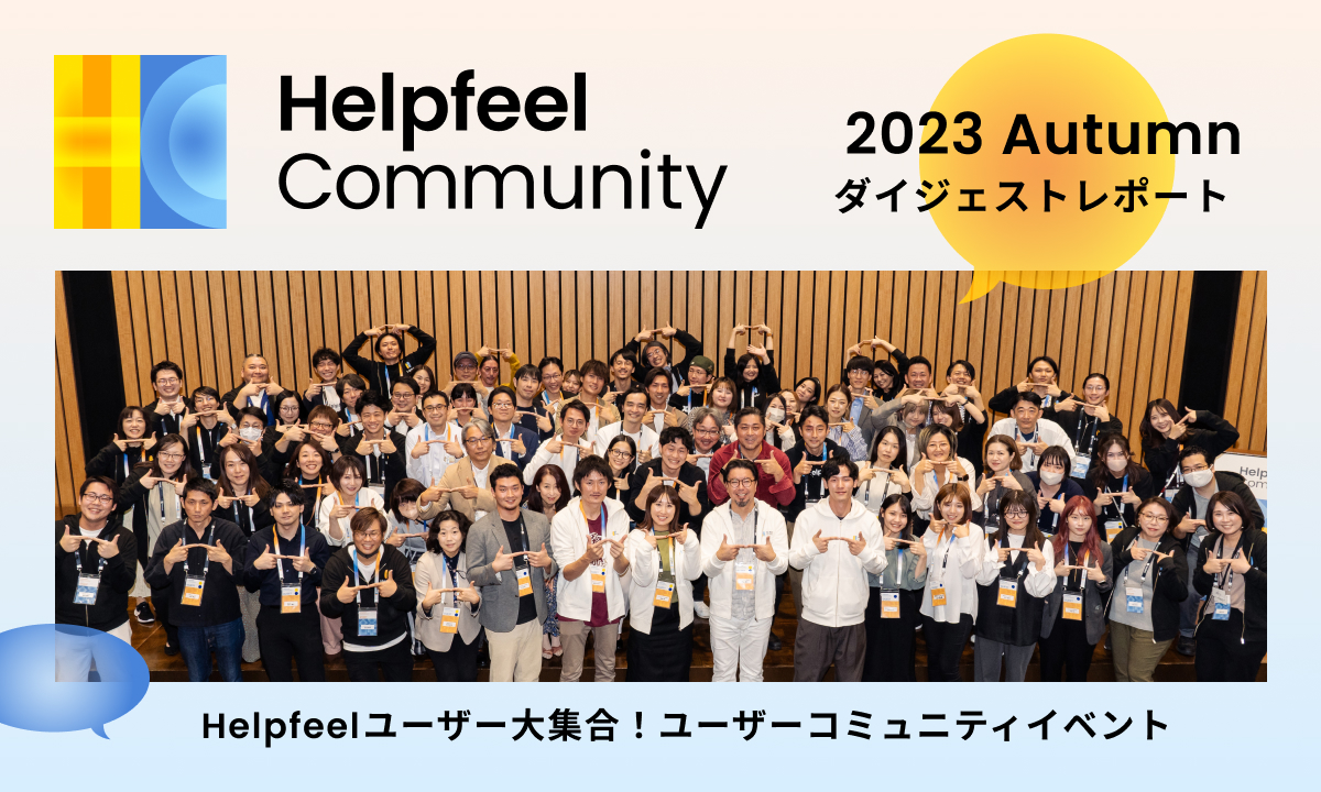 Helpfeel Community 2023 Autumn ダイジェストレポート
