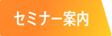 セミナー案内