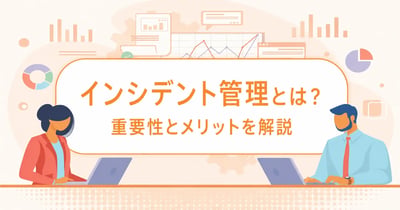 インシデント管理とは？重要性とメリットを解説