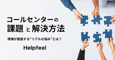 コールセンターによく見られる課題と具体的な解決方法！現場が直面する“リアルな悩み”とは？