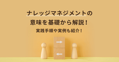 ナレッジマネジメントとは？導入のメリットと成功事例を紹介