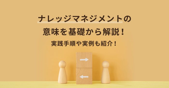 ナレッジマネジメントとは？導入のメリットと成功事例を紹介