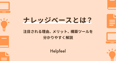 ナレッジベース（知識ベース）とは？意味や構築・管理ツールを解説