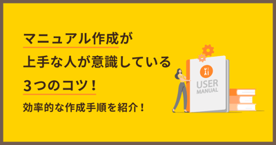 マニュアル作成6つのコツ！手順や運用術、ツール活用について解説