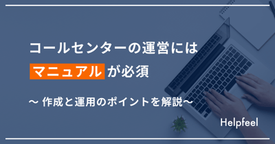 コールセンターの電話対応マニュアル作成方法！フローチャートのテンプレートも紹介
