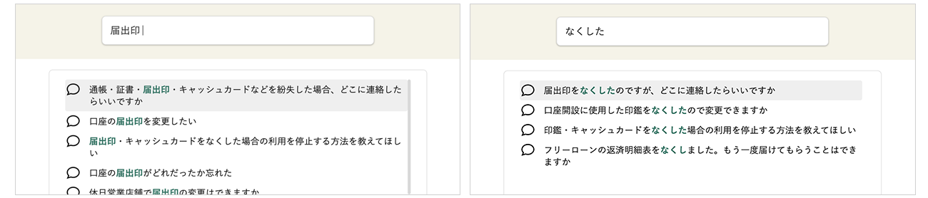 「届出印」「なくした」どちらで検索した場合も同じ回答が候補として上がっている画面