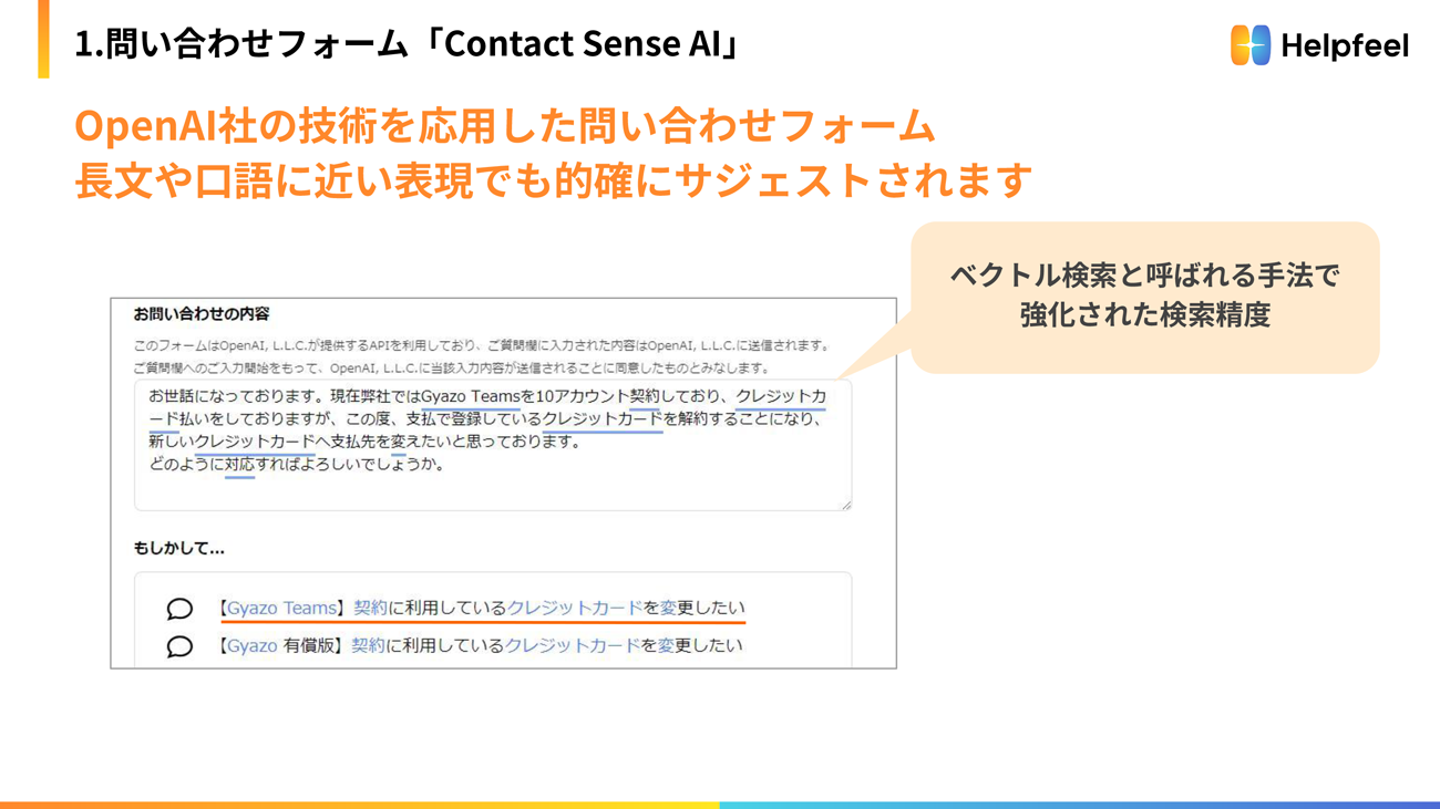 Contact Sense AIはOpenAI社の技術を応用した問い合わせフォーム。長文や口語に近い表現でも的確にサジェストされる