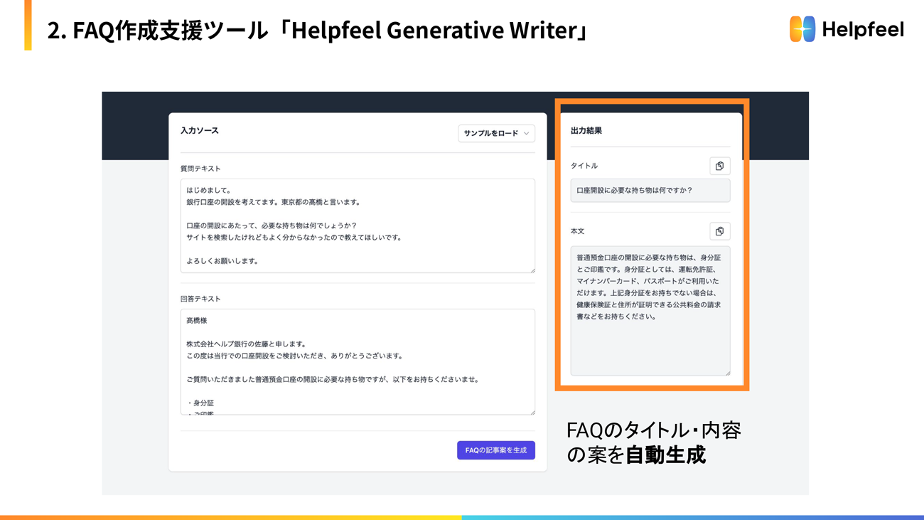 Generative Writerの例。FAQタイトル・内容の案を自動生成