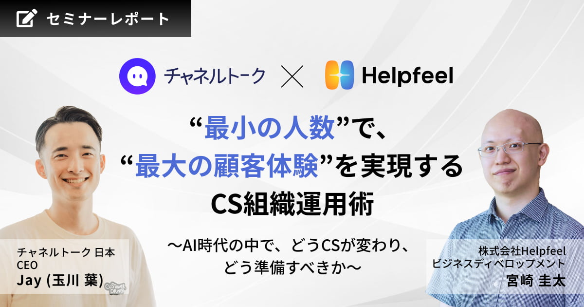 チャネルトーク×Helpfeel共催セミナーレポート