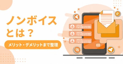ノンボイスとは？メリットや注意点、電話対応を併用した効果的な運用方法も解説