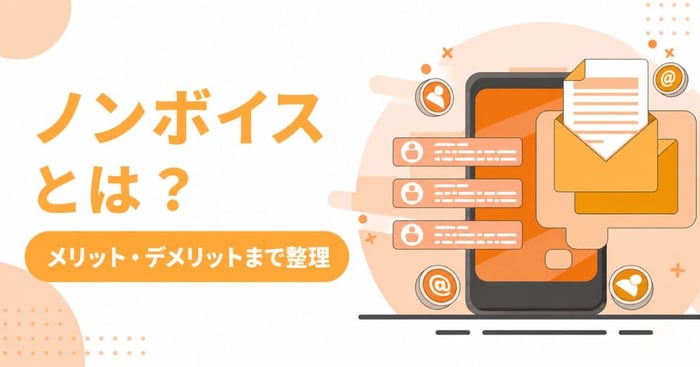 ノンボイスとは？メリットや注意点、電話対応を併用した効果的な運用方法も解説