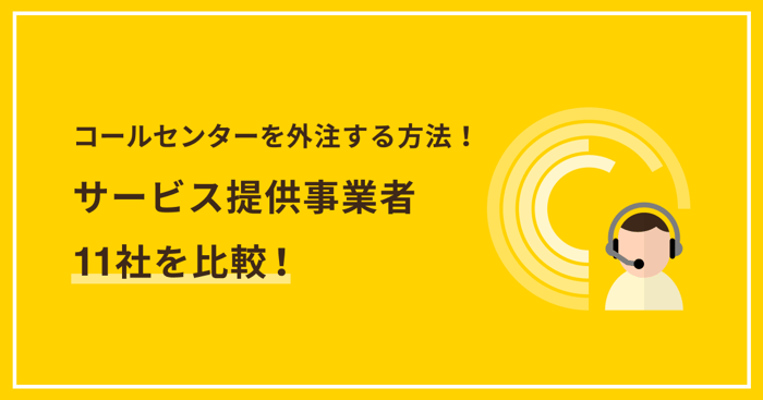 コールセンターを外注する方法！サービス提供事業者11社を比較！