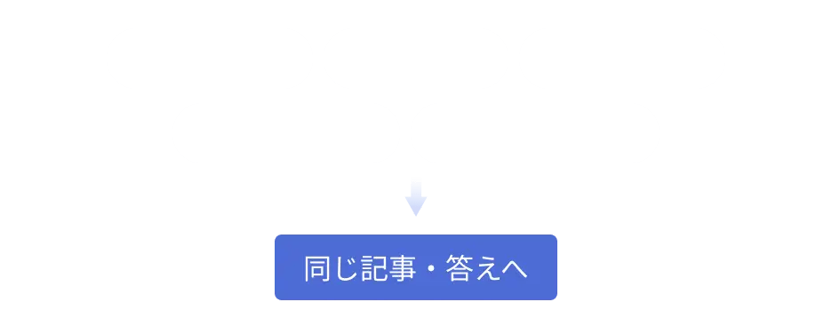 同じ記事・答えへ