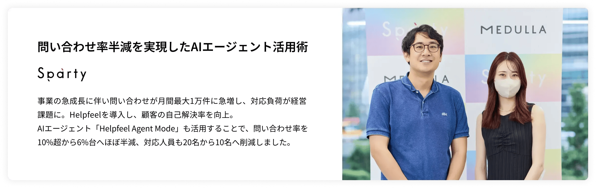 事例紹介（sparty様）｜問い合わせ率半減を実現したAIエージェント活用術