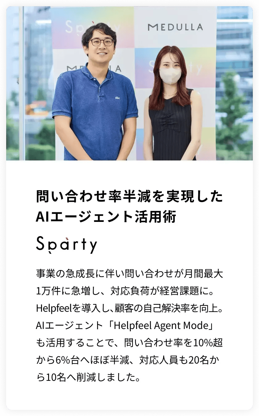 事例紹介（sparty様）｜問い合わせ率半減を実現したAIエージェント活用術