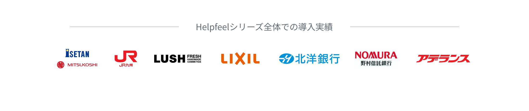 Helpfeelシリーズ全体での導入実績