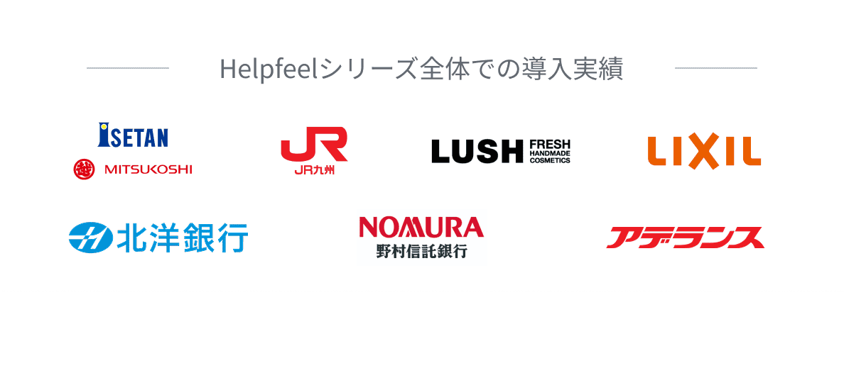 Helpfeelシリーズ全体での導入実績