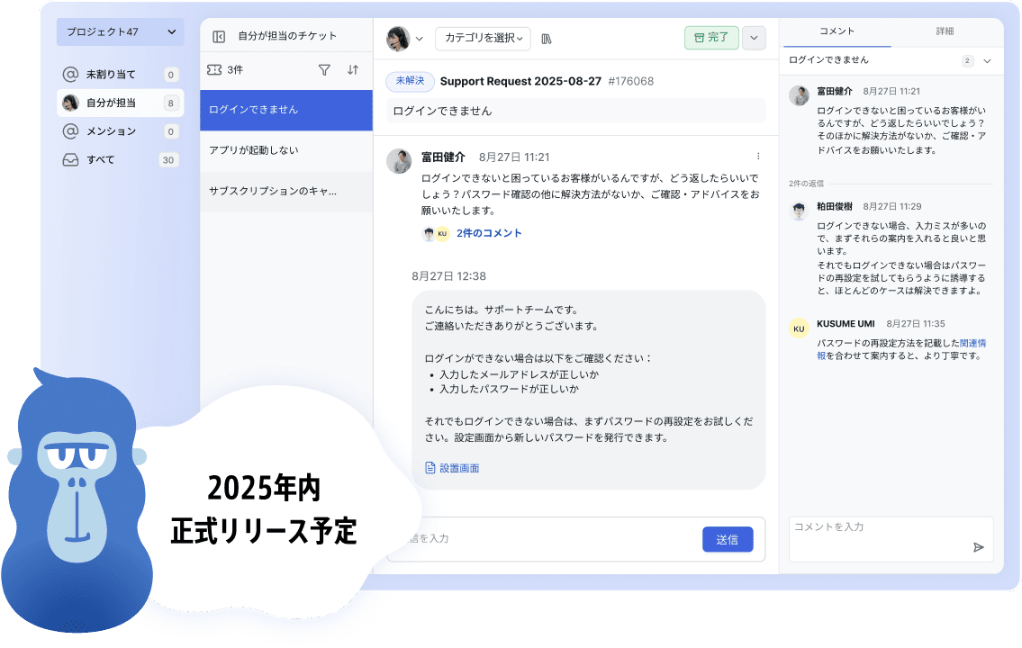 「問い合わせ管理ツールのチケット画面。左下に青いゴリラのキャラクターが吹き出しで『2025年内 正式リリース予定』と表示している