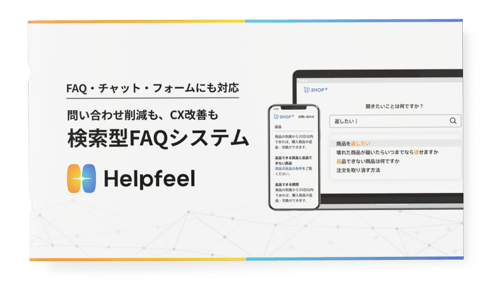 Helpfeelサービス資料の表紙イメージ Helpfeelサービス資料の表紙イメージ