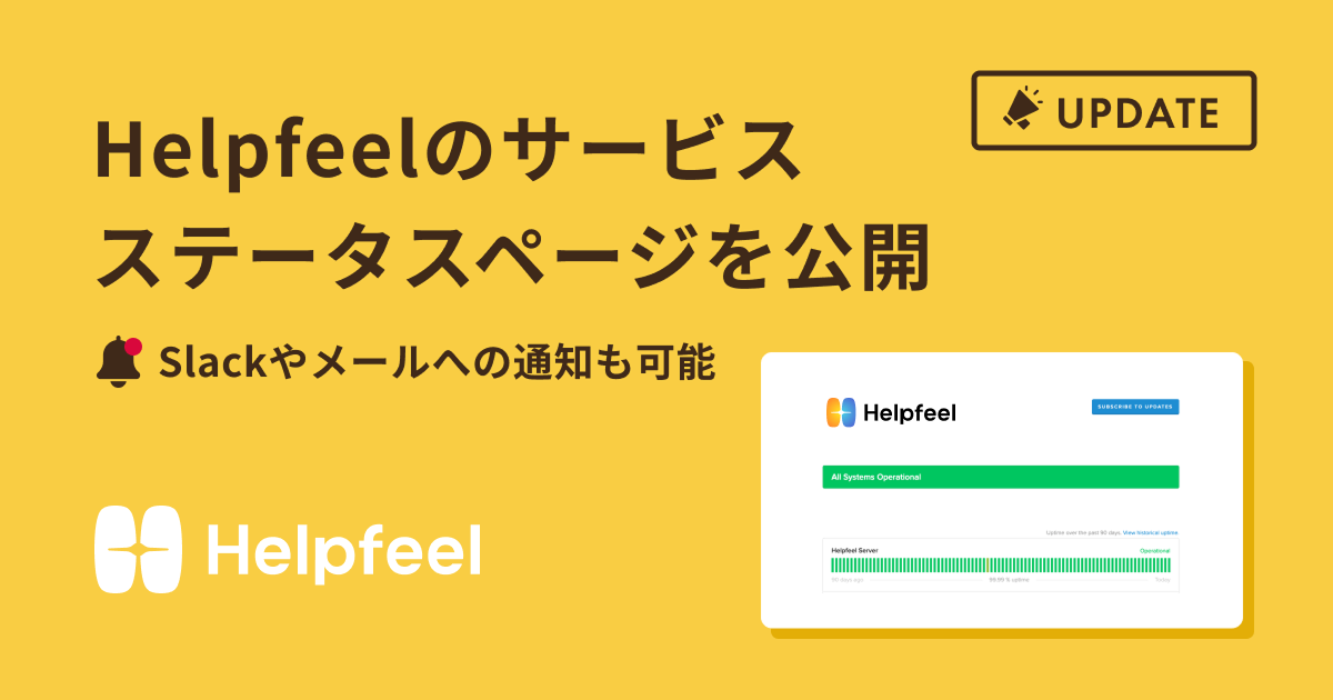 Helpfeelのサービスステータスページを公開