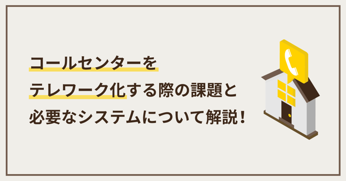 コールセンターはテレワーク化できる？現状や3つの課題を解説