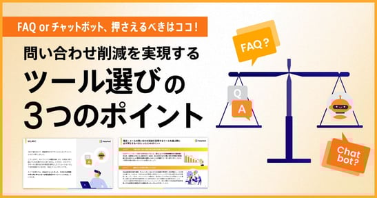 FAQ？チャットボット？ 電話・メールの問い合わせ削減を実現するツールを選ぶ際に必ず押さえるべきたった3つのポイント