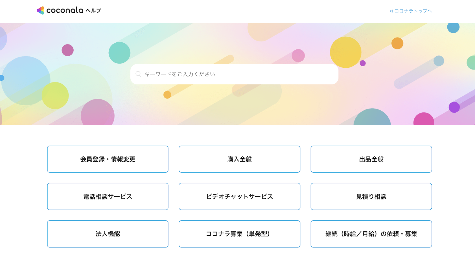 ココナラのFAQ画面