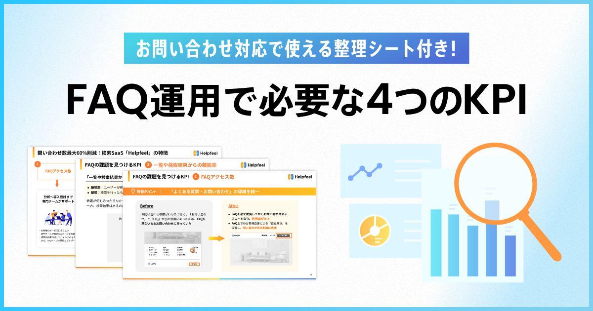 お問い合わせ対応で使える整理シートつき！ FAQ運用で必要な4つのKPI
