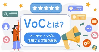 VoC（顧客の声）とは？マーケティング活用・収集・分析の方法と企業事例を解説