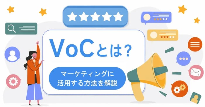 VoC（お客様の声）とは？マーケティング活用や分析の方法を解説