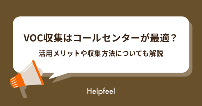 コールセンターでVoCを収集する手法や流れ、分析のポイントを解説