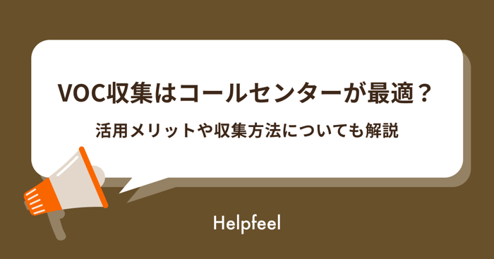 コールセンターでVoCを収集する手法や流れ、分析のポイントを解説