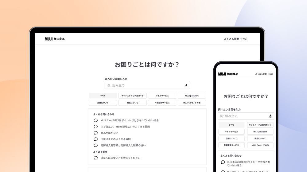 無印良品のFAQページ画面