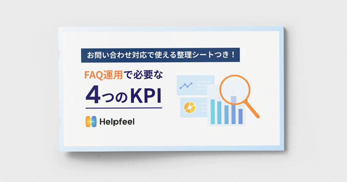 「問い合わせが捌ききれない」を解決！ 問い合わせ対応を効率化するポイントとは？
