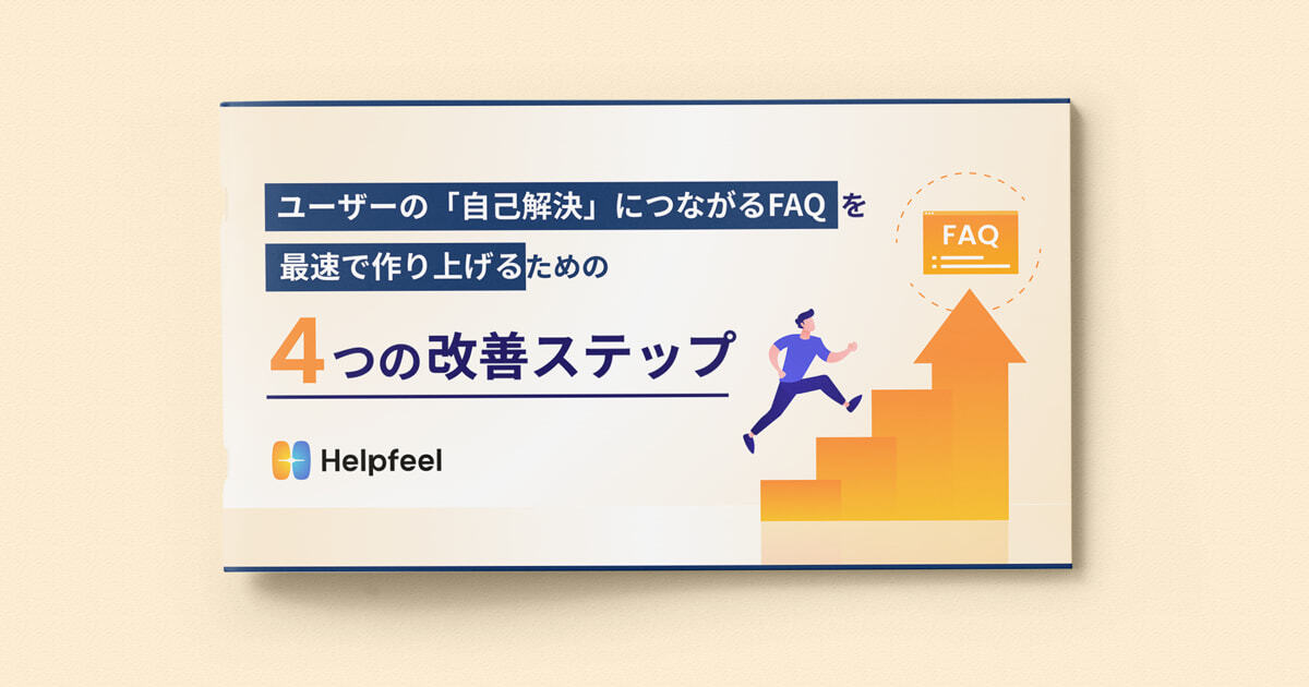 ユーザーの「自己解決」につながるFAQを最速で作り上げるための4つの改善ステップ