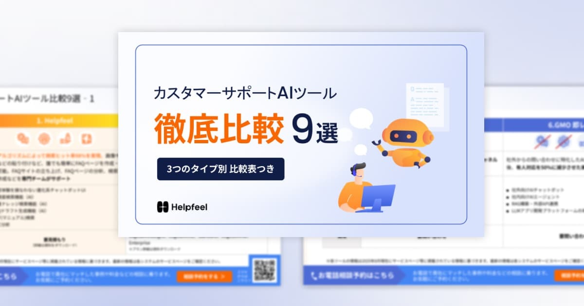 カスタマーサポートAIツール徹底比較9選