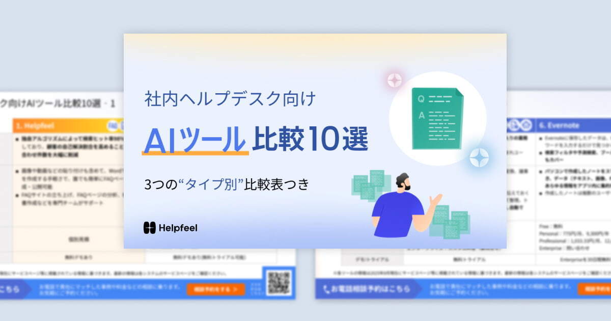 社内ヘルプデスク向けAIツール比較10選