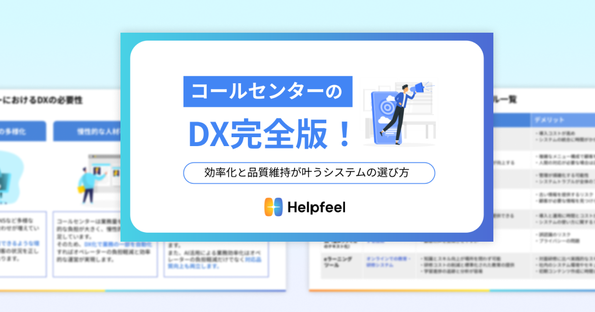 コールセンターのDX完全版！