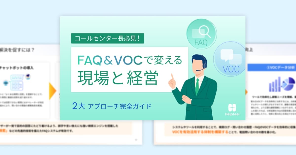 コールセンター長必見！FAQ＆VOCで変える現場と経営 2大アプローチ完全ガイド