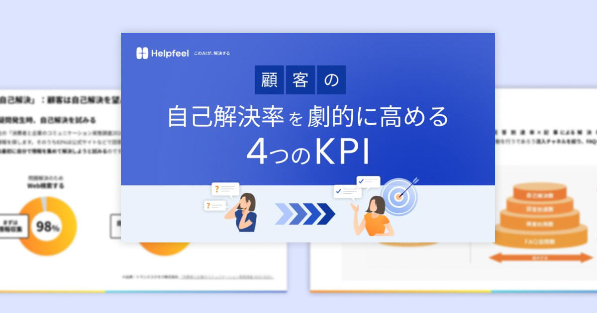 顧客の自己解決率を劇的に高める4つのKPI