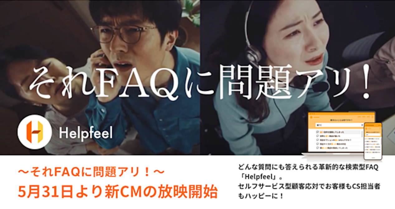 それFAQに問題アリ！〜「Helpfeel」の初となるCMを5月31日より