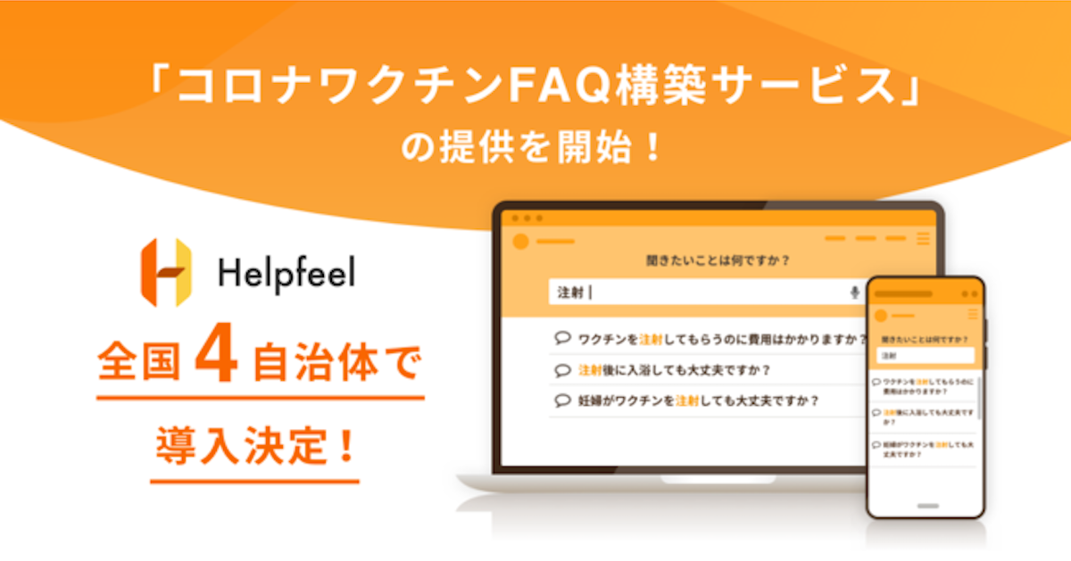 革新的FAQ「Helpfeel」が自治体向け「コロナワクチンFAQ構築サービス」の提供を開始！